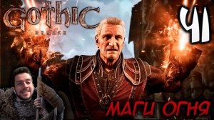 Gothic Remake НОВАЯ ГОТИКА ПРОХОЖДЕНИЕ НА РУССКОМ #41 МАГИ ОГНЯ