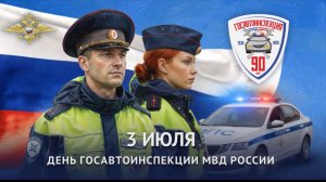 Российской Госавтоинспекции исполняется 90 лет