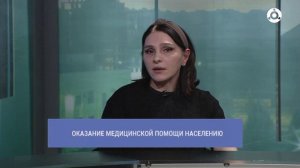 В прямом эфире. Оказание медицинской помощи населению