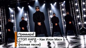 Премьера! СТОП КАРД - КАК ИЛОН МАСК (полная песня) #музыка #стопкард #рекомендации #рек #fyp