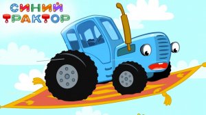 СИНИЙ ТРАКТОР 🚜🚜🚜 САМОЛЁТ 🛫🛫🛫