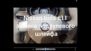 Nissan Tiida C11 замена подрулевого шлейфа