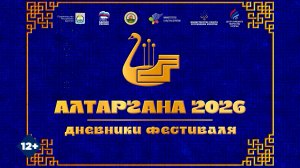 «Дневники Алтарганы-2026»: Выпуск 2