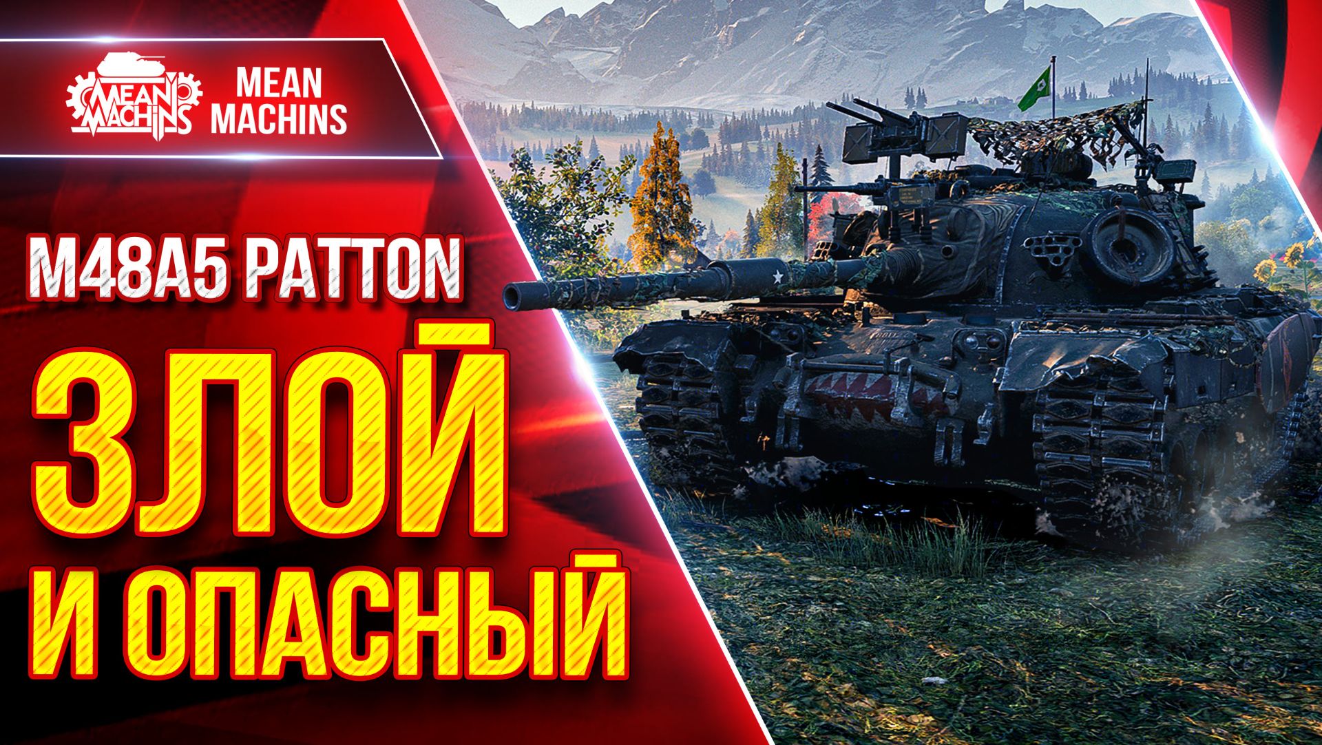 M48A5 Patton — ВСЁ ЕЩЕ ЗЛОЙ и ОПАСЕНЫЙ ● ДПМ, УВН и Комфорт ● ЛучшееДляВас смотреть онлайн