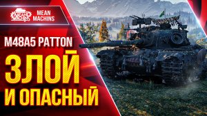 M48A5 Patton — ВСЁ ЕЩЕ ЗЛОЙ и ОПАСЕНЫЙ ● ДПМ, УВН и Комфорт ● ЛучшееДляВас