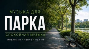 Фоновая музыка для парка / спокойные мелодии 2026