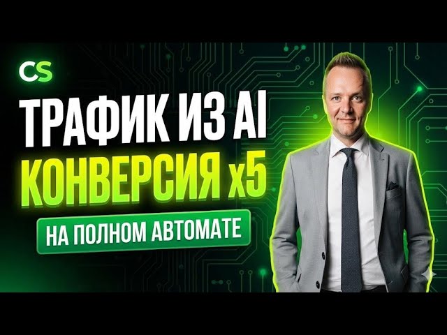 Cyber GEO: Трафик из Perplexity и ChatGPT в 2026 году смотреть онлайн
