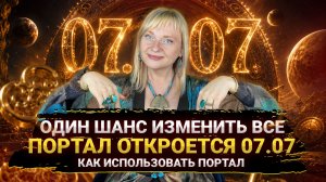 МАГИЧЕСКАЯ ДАТА 07.07 I ОТКРЫВАЕТСЯ ПОРТАЛ I ВАШ ШАНС ИЗМЕНИТЬ ЖИЗНЬ