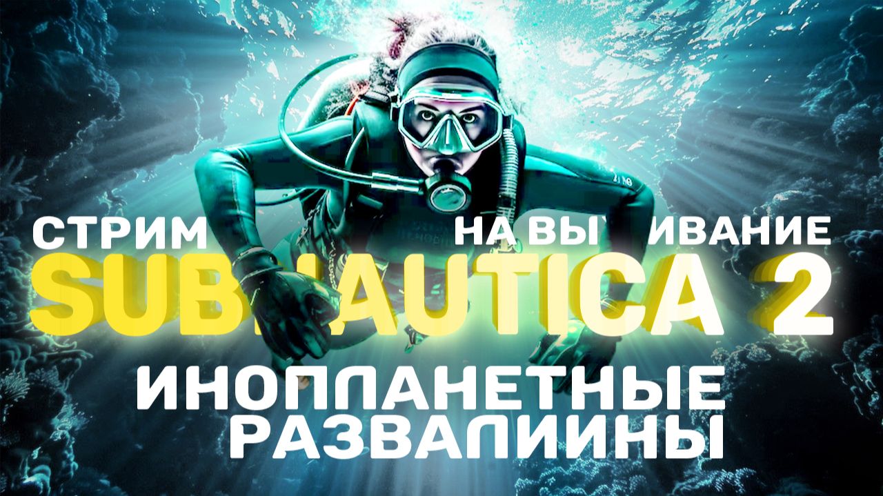 Subnautica 2 - конец