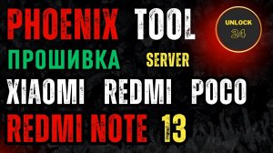 Redmi note 13 4g прошивка восстановление unbrick кирпич edl 9008 server phoenix service tool