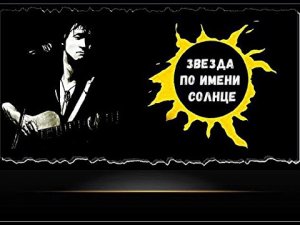 Виктор Цой (группа КИНО) - Звезда по имени Солнце. Песни. Музыка. Цой слушать.