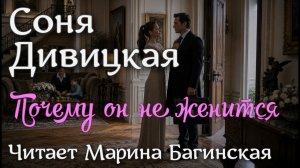 Аудиокнига Соня Дивицкая - «Почему он не женится» Рассказ Читает Марина Багинская