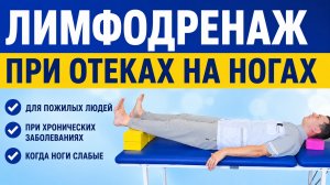 Простая сосудистая гимнастика при отеках ног для пожилых и людей с хроническими заболеваниями