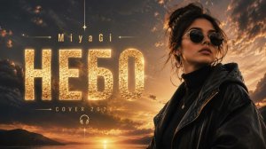 Miyagi – Небо | Reggaeton Remake 2026 | Кавер на песню Miyagi