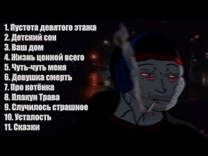 Свидетельство О Смерти/Плейлист/Русская Думерская Музыка/Russia Doomer Music/playlist doomer music