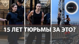 Русский Ваня и его невеста покорили Нью-Йорк и оказались за решеткой: история любви на высоте 440м