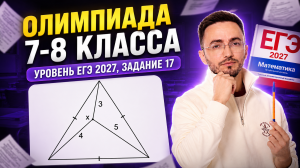 Олимпиада 7-8 класса: уровень сложности — ЕГЭ по профилю 2027, задание 17 | Умскул