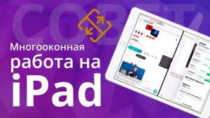 Многозадачность на iPad, режимы Split View и Slide Over, как открыть одновременно 4 окна на Айпэде?