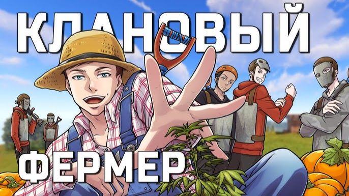 У НАС 120 ХП ПРОНИК В КЛАН притворившись ФЕРМЕРОМ в РАСТ RUST