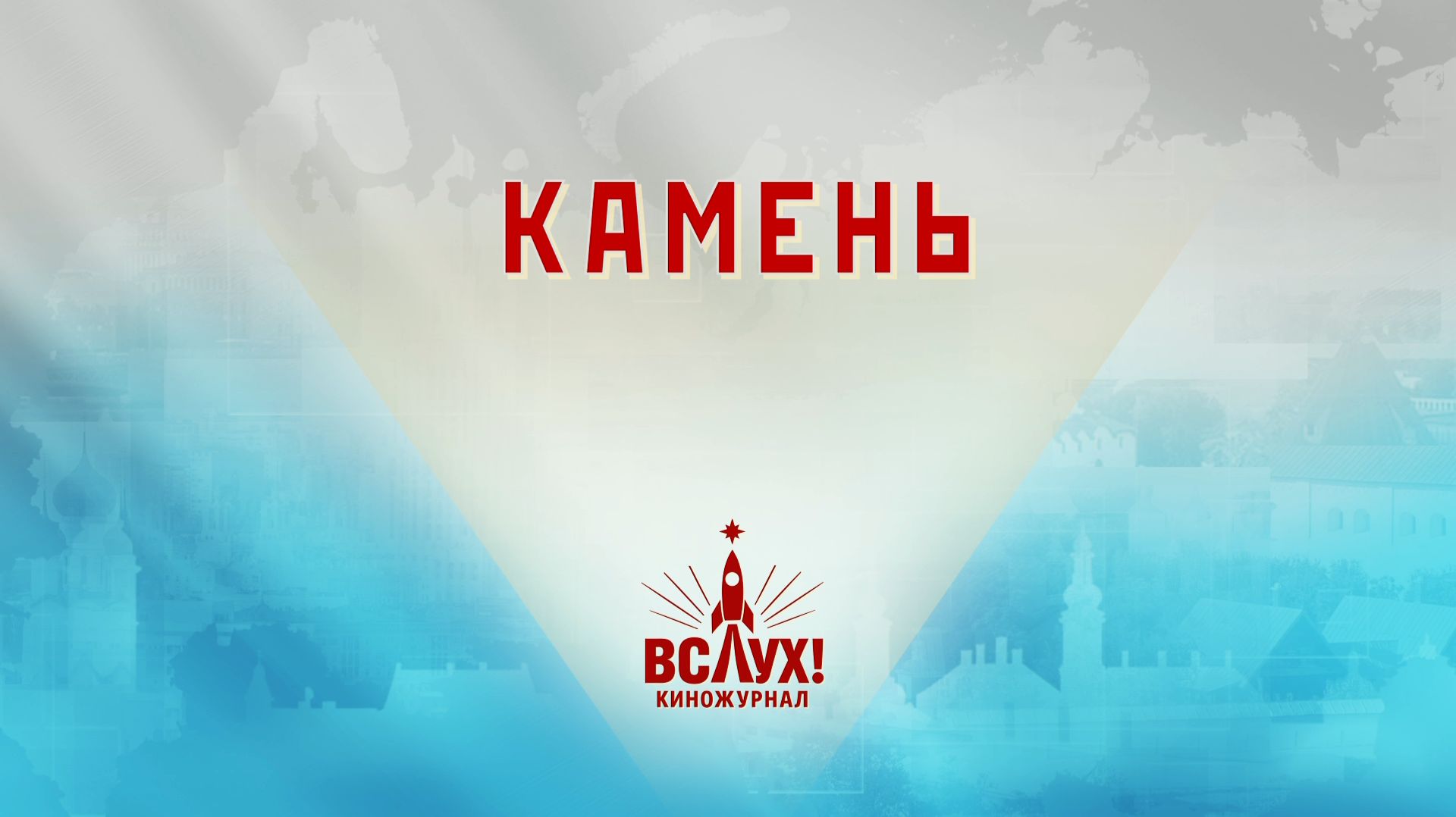 «Камень». Киножурнал «Вслух!». Победный сезон. Выпуск 24. 12+
