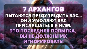 😰 ОСТАЛОСЬ ВСЕГО 11 МИНУТ! ОТКРЫВАЙТЕ ПРЯМО СЕЙЧАС! ⚠️ Послание от Бога сегодня - Бог говорит