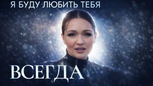 Я буду любить тебя (Всегда)