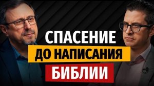 Как люди спасались, когда Библии еще не было? | «Библия говорит» | Алексей Коломийцев