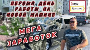 Работаю на Nissan NV200 по Москве и МО  в Яндекс доставке, тариф грузовой кузов S.