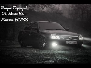 Владик Порфиров - Ой, Мама Не Женюсь (bass boosted)