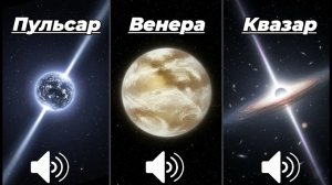 Страшные и Пугающие Звуки Космоса 1