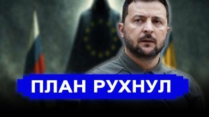 План Зеленского рухнул: выступили с неожиданным заявлением // Вскрыт документ доказывающий обман РФ