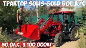 За 2.300.000 очень хорош! Трактор дизельный Solis-Gold 50С A/С кондиционер и многое другой.