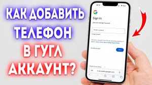 Как добавить Телефон в Гугл Аккаунт?