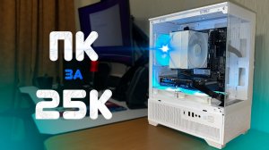 💻 СБОРКА ПК за 25 000 грн 💸 Ryzen 5 5500 + RTX 3060 ⚡ МОЩНЫЙ ИГРОВОЙ ПК 2025!