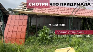 #СмотриЧтоПридумала_Как ровно отрезать лист металлочерепицы