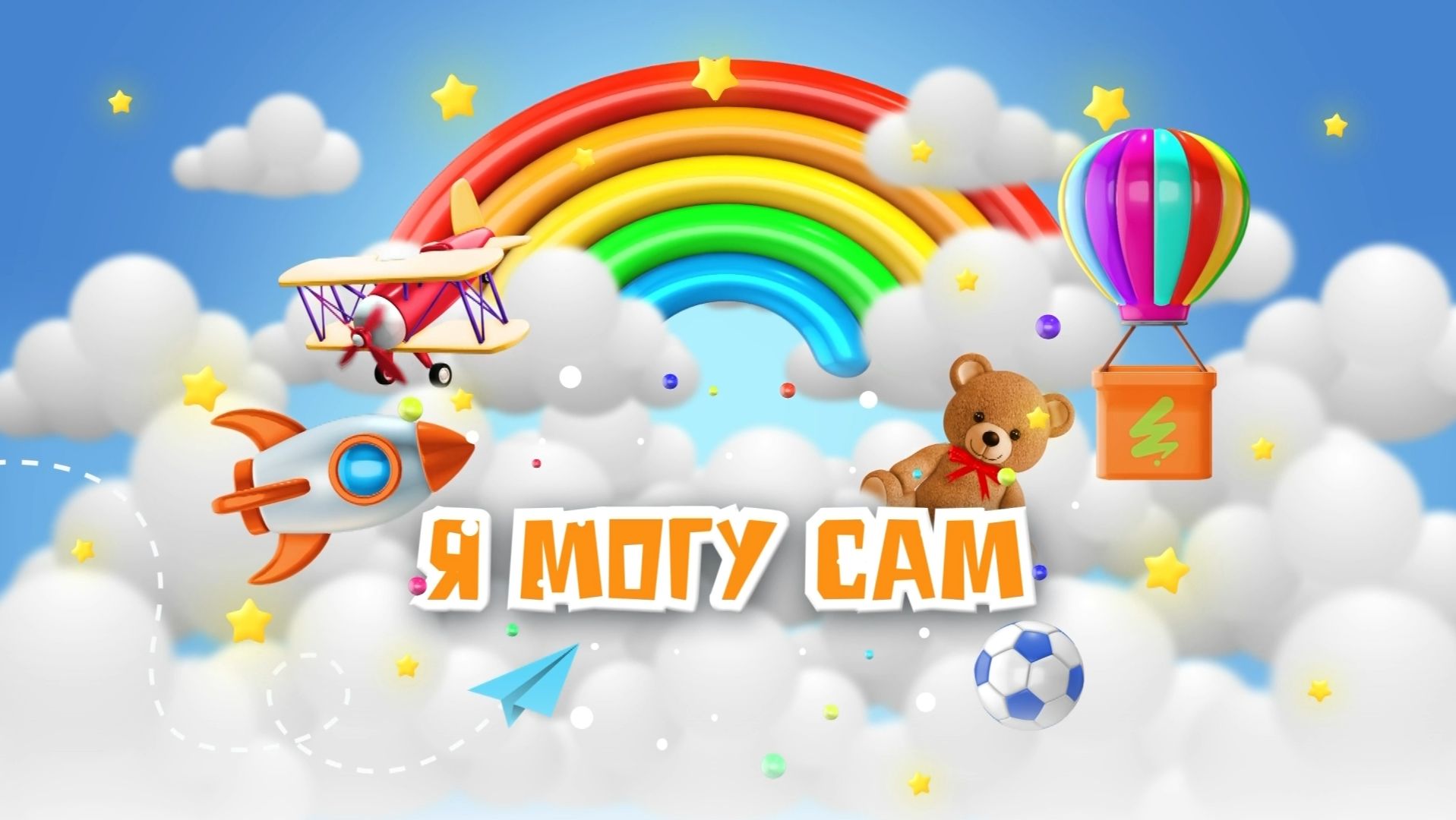 Я могу сам. Эфир 24-06-2026