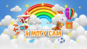 Я могу сам. Эфир 24-06-2026