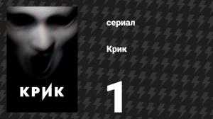 Крик 1 сезон 1 серия «Красные розы» (сериал, 2015)