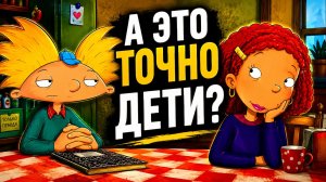 А это точно были детские мультики?