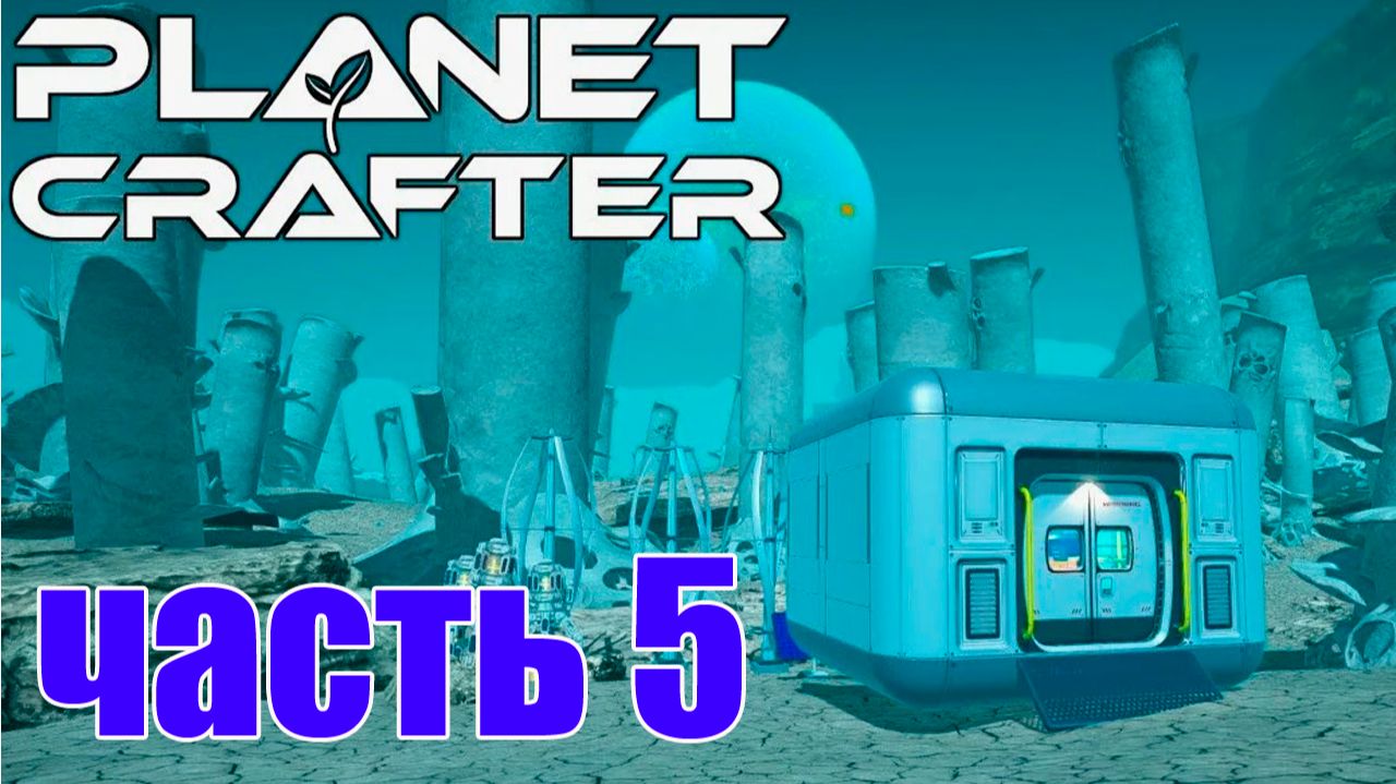 5 часть Planet Crafter Растем находим новые места.