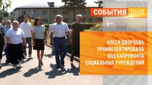 Олеся Дворцова проинспектировала ход капремонта социальных учреждений