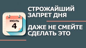 4 Июля - Народные приметы и традиции. Что нельзя сегодня делать в субботу  - Ульянов день