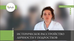 Истерическое расстройство личности | Причины | Стадии и симптомы |Лечение | Профилактика