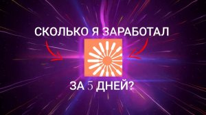 Сколько я заработаю в Яндекс Толока | Результат за 5 дней.