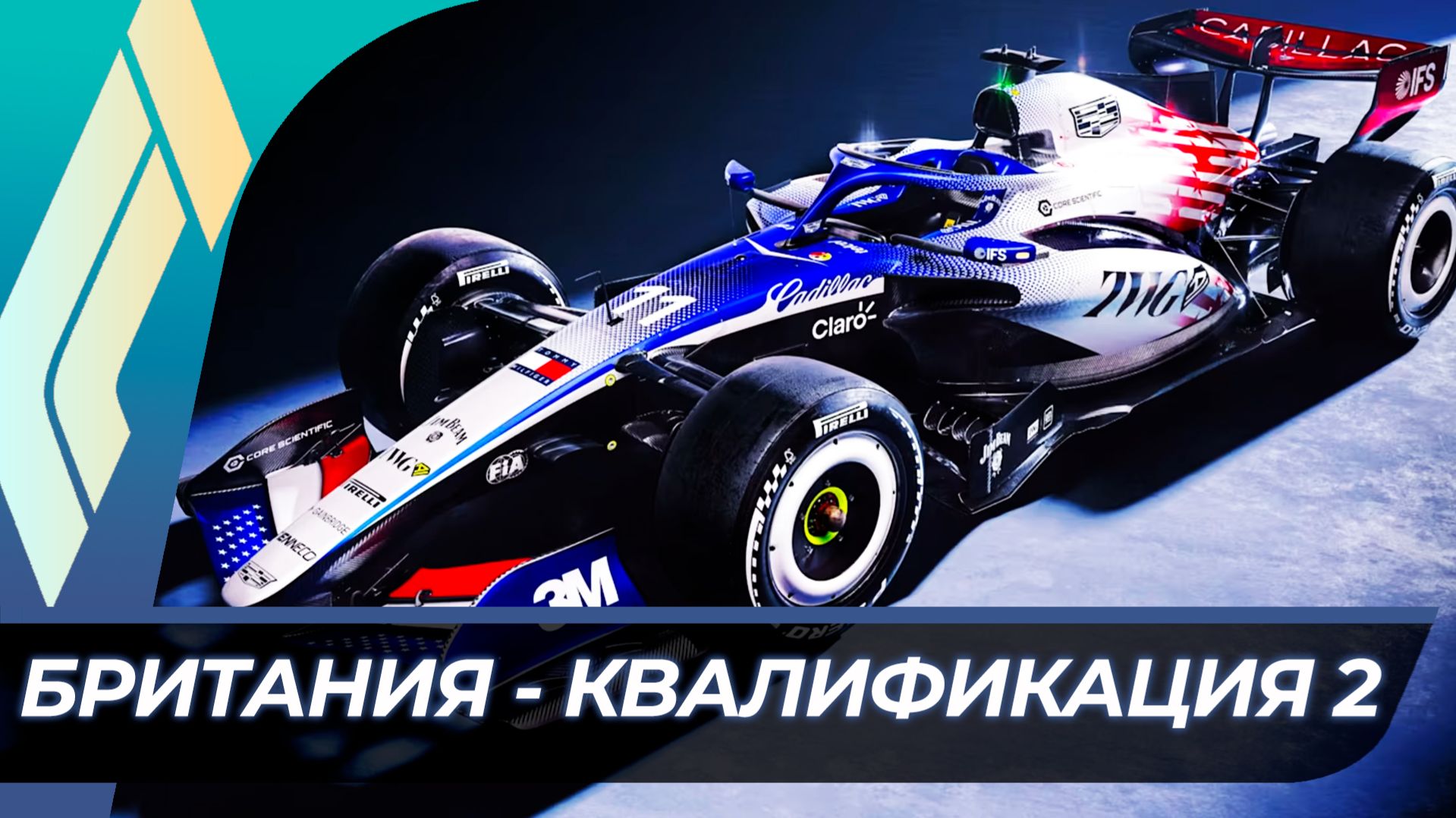 Формула 1 - Гран-При Великобритании 2026 - Квалификация | Сильверстоун смотреть онлайн
