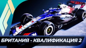 Формула 1 - Гран-При Великобритании 2026 - Квалификация | Сильверстоун