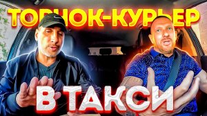 Торчок-курьер хотел подставить таксиста