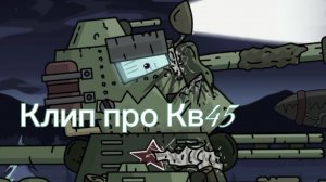 Клип про Кв 45