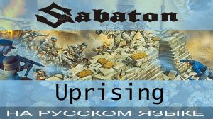 Sabaton  - 💥 Uprising 💥 (cover на русском от Отзвуки Нейтрона)