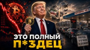 КРИПТА — ВСЁ? Рекордное падение BTC, Ракеты над Ираном и бензиновый дефицит